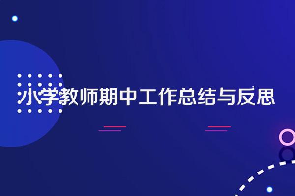 小学教师期中工作总结与反思