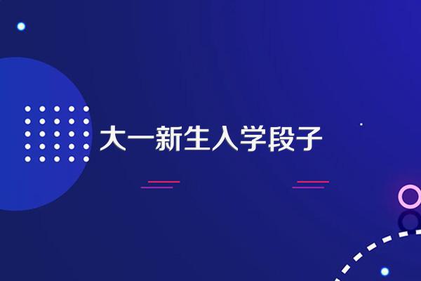新同学进入大学后一般会面临哪些适应方面的烦恼