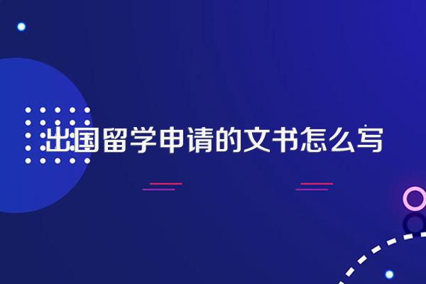 出国留学申请的文书怎么写