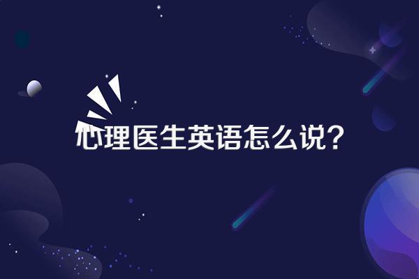 心理医生英语怎么说?