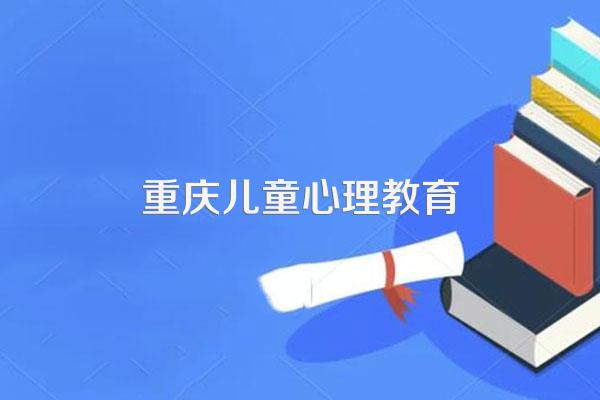 重庆寸草心心理咨询有限公司怎么样?
