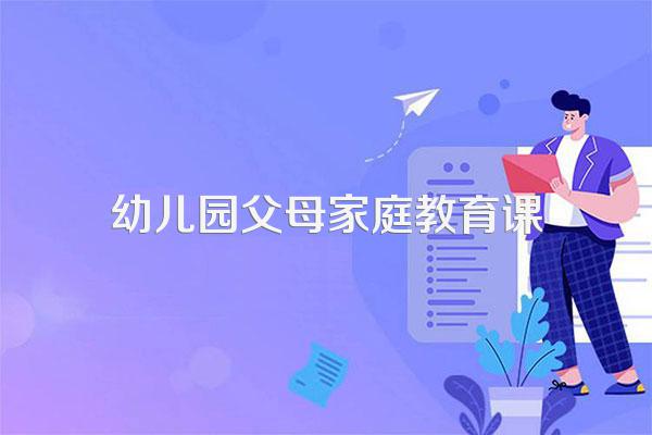 学校开设家庭教育指导课程有什么意义吗?