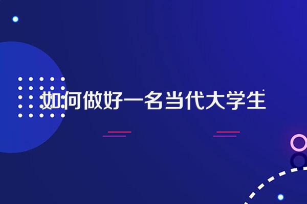 如何做好一名当代大学生