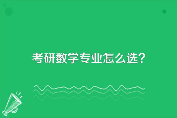 考研数学专业怎么选?