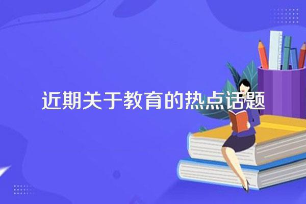 近期关于教育的热点话题