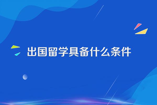 出国留学具备什么条件