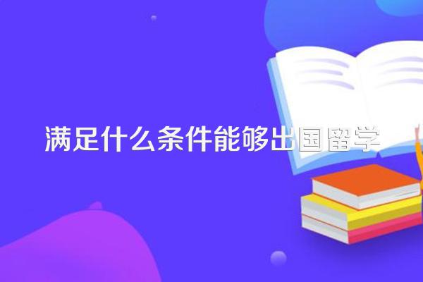 满足什么条件能够出国留学