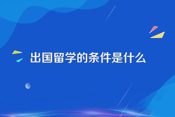 出国留学的条件是什么