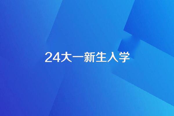 山西工商学院大一新生入学需要带兵役登记证吗