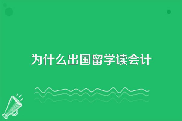 出国留学学习会计专业好不好?