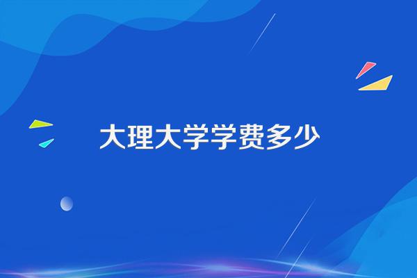大理大学学费多少