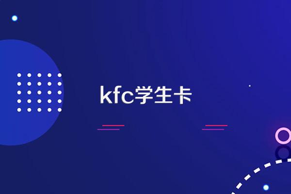 kfc学生卡