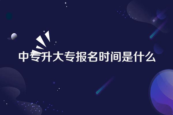 中专升大专报名时间是什么