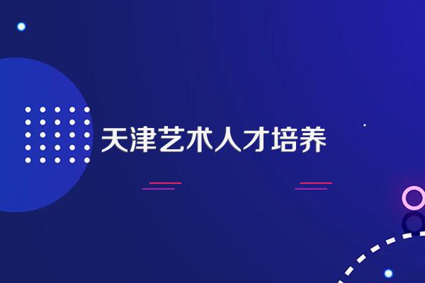 天津艺术职业学院学校简称是什么