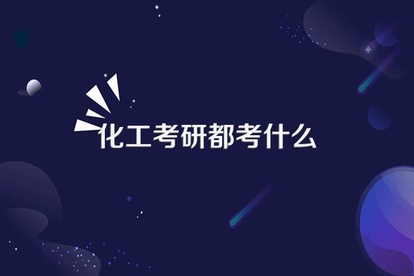化工考研都考什么