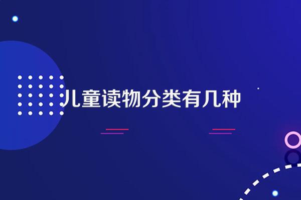 儿童读物分类有几种