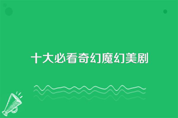 十大必看奇幻魔幻美剧