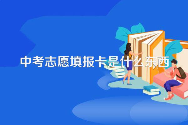 中考志愿填报卡是什么东西