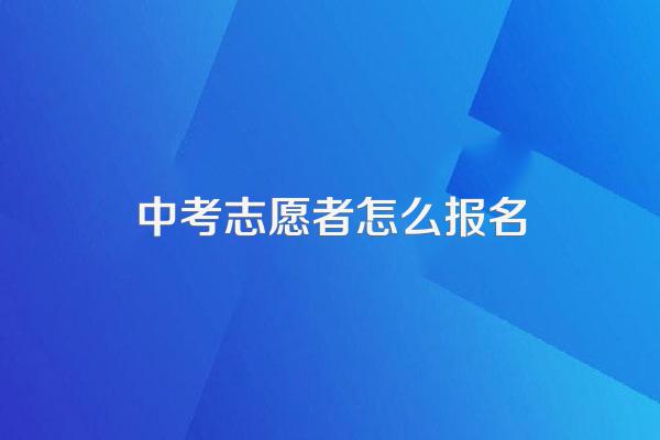 中考志愿者怎么报名