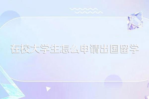 在校大学生怎么申请出国留学