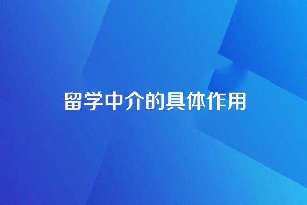 留学中介的具体作用