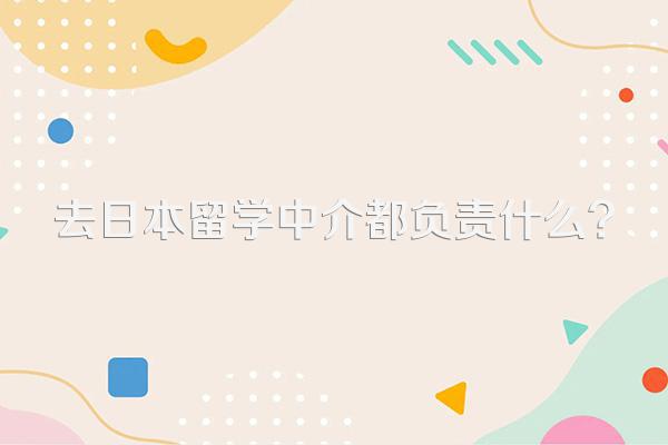 去日本留学中介都负责什么?
