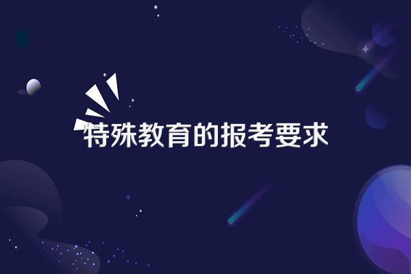 特殊教育的报考要求