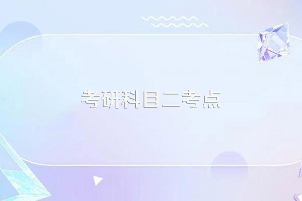 什么叫考研业务课一和业务课二?