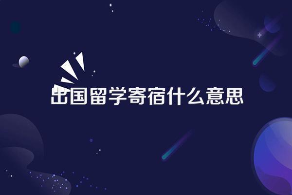 留学为什么要找寄宿家庭?大专生可以申请出国留学吗?