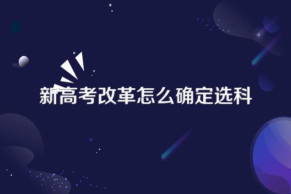 新高考改革怎么确定选科