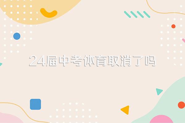 24届中考体育取消了吗