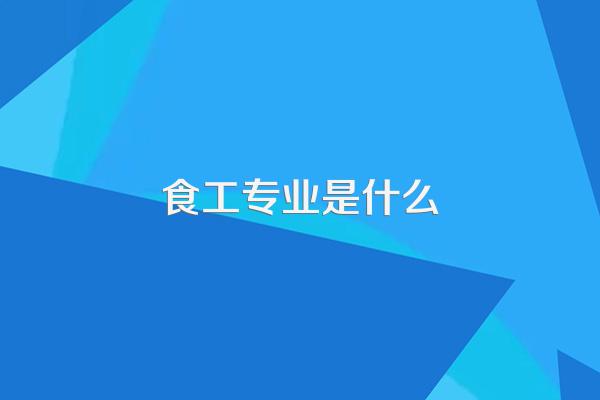 食工专业是什么