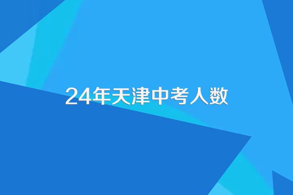 24年天津中考人数