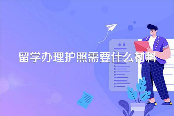 留学办理护照需要什么材料