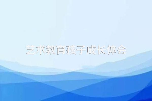艺术教育在儿童的成长过程中有什么作用
