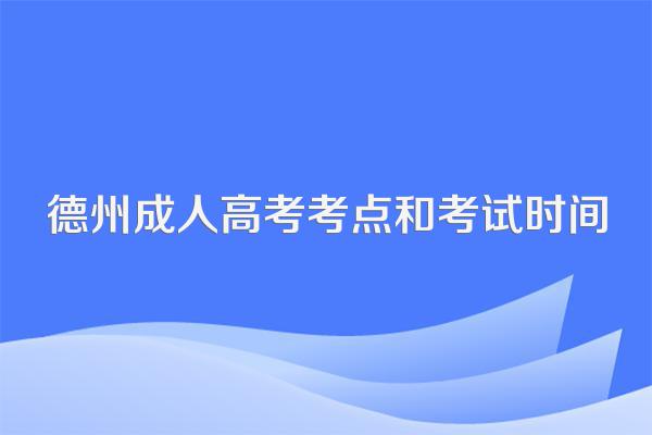 德州成人高考考点和考试时间