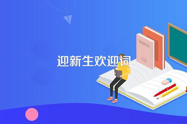 迎新生欢迎词