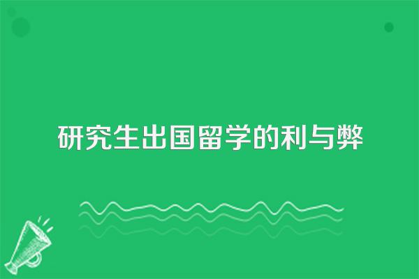 研究生出国留学的利与弊