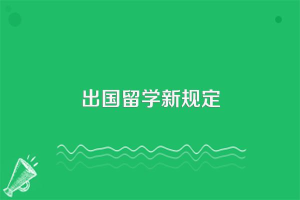 出国留学新规定