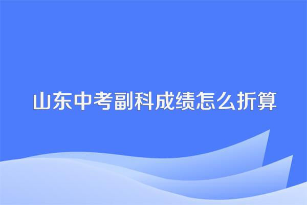 山东中考副科成绩怎么折算