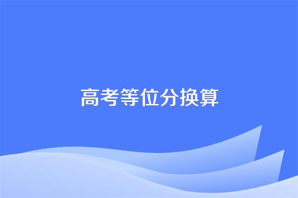 高考等位分换算