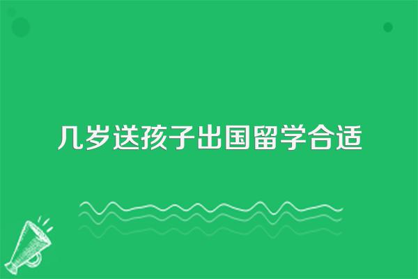 几岁送孩子出国留学合适