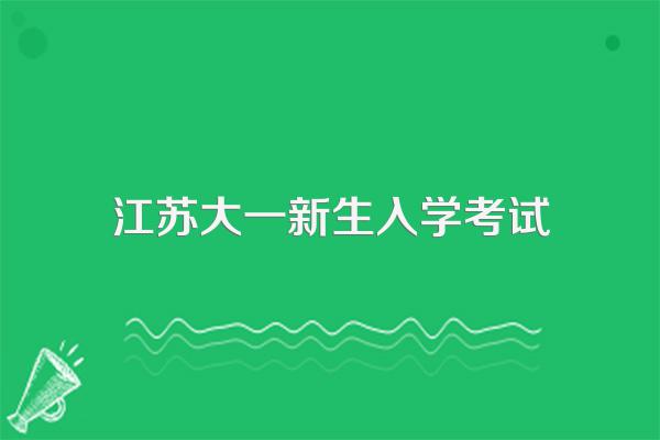 江苏大学新生入学英语考试考什么题型