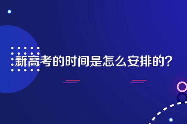 新高考的时间是怎么安排的?