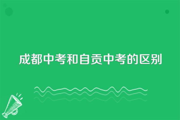 成都中考和自贡中考的区别
