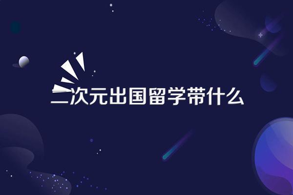 知乎热搜:想去日本留学父母眼光低不支持咋办?