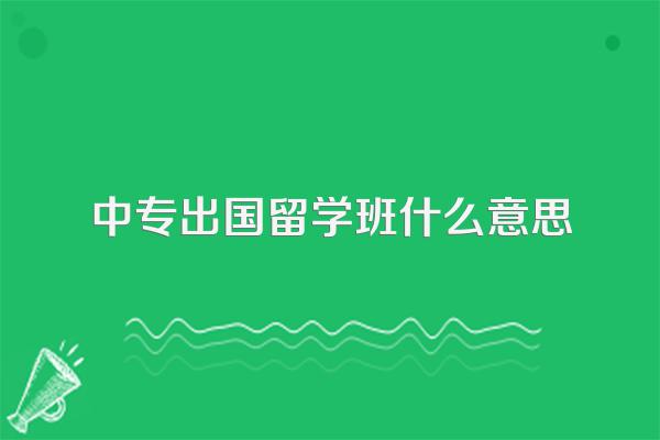 中专出国留学班什么意思