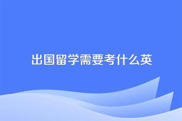 出国留学需要用到哪些英语证书