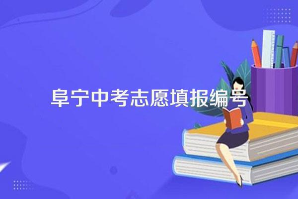 阜宁有普通高中是中考428分的学校吗,公立的有吗