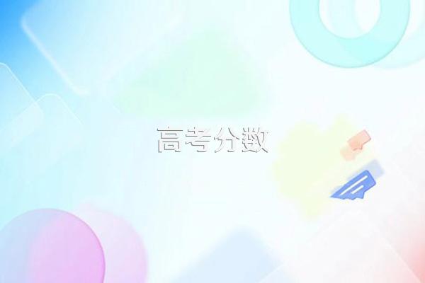2024年福建物理类412分能考上什么大学?